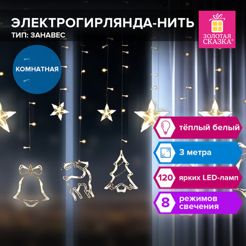 Электрогирлянда-занавес комнатная 3х1 м, 120 LED, с насадками, вид: "Фигурки", тёплый белый, 220V, контроллер, ЗОЛОТАЯ СКАЗКА, 591361