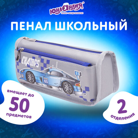Пенал мягкий ЮНЛАНДИЯ, 2 отделения, полиэстер, "Car champion", серый, 21х6х9 см, 228983