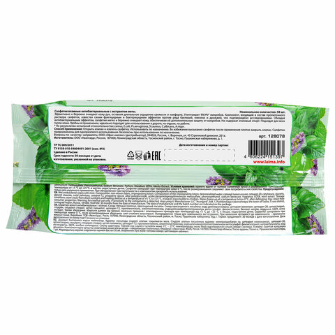Салфетки влажные 50 шт., АНТИБАКТЕРИАЛЬНЫЕ, с экстрактом мяты, LAIMA "Antibacterial", 128078