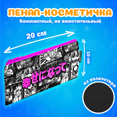 Папка на молнии с ручками А4, мешок для обуви 42х33 см, пенал 20х10 см, "Anime movie", НАБОР BRAUBERG, 272101