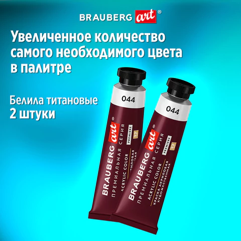 Краски акриловые художественные BRAUBERG ART PREMIERE, НАБОР 12 шт., в тубах по 22 мл, 191781