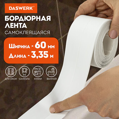 Клейкая лента бордюрная для ванны и кухни повышенной клейкости 60 мм х 3,35 м, бутил, DASWERK (ДАСВЕРК), 608775