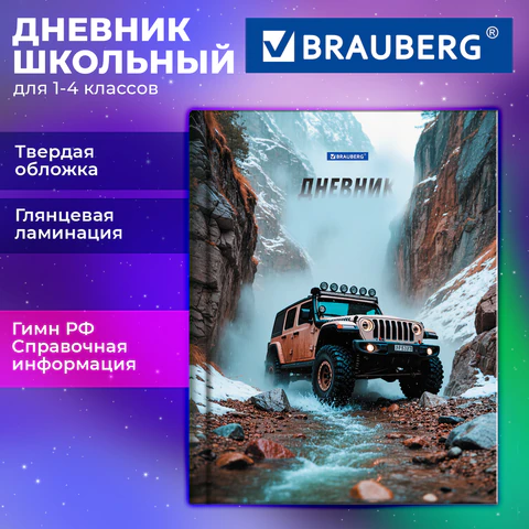 Дневник 1-4 класс 48 л., твердый, BRAUBERG, глянцевая ламинация, с подсказом, "Джип", 107586