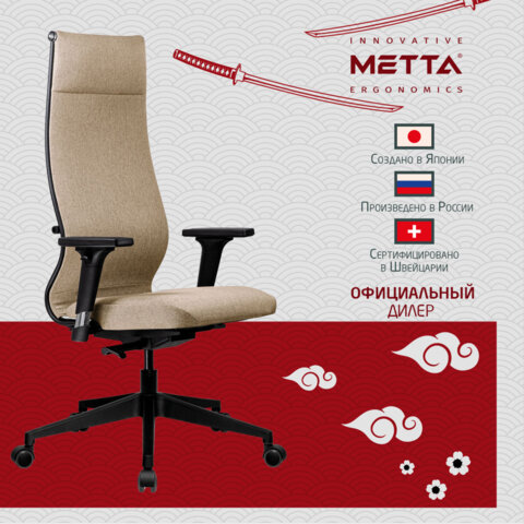 Кресло МЕТТА "ErgoLife" 10 B1-162D, пластик, синхромеханизм, 2D-подлокотники, ткань, бежевое