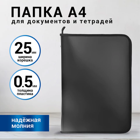 Папка для документов и тетрадей на молнии пластиковая BRAUBERG А4, 320х230 мм, черная, 271714