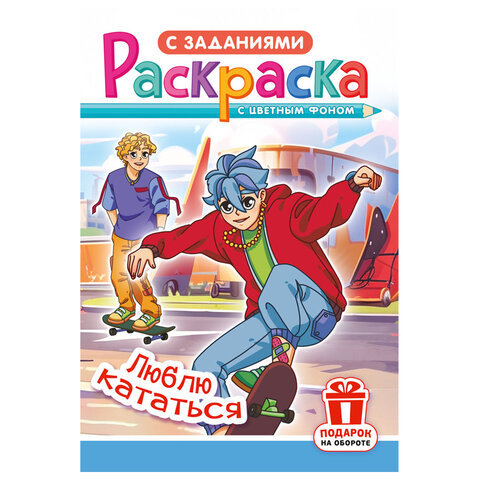 Раскраска с заданиями "Для мальчиков и девочек" с цветным фоном, А5, 16 стр., 16,2х23,4 см, АССОРТИ, ЛиС