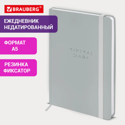 Ежедневник недатированный с резинкой А5 145х203 мм, BRAUBERG, твердый, 160 л, "Minimal", серый, 116302