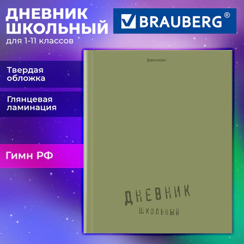 Дневник 1-11 класс 40 л., твердый, BRAUBERG, глянцевая ламинация, "Однотонный", 107607