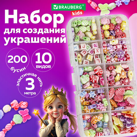 Набор для создания бижутерии и украшений BEADS SET, 200 элементов, 10 видов, пастель, BRAUBERG KIDS, 664693