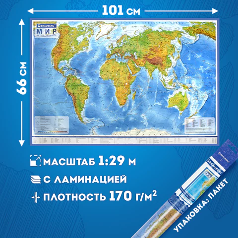 Карта мира физическая 101х66 см, 1:29М, с ламинацией, интерактивная, европодвес, BRAUBERG, 112377