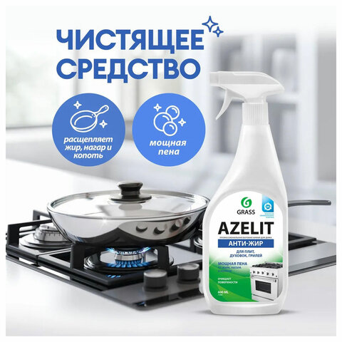 Средство для чистки плит, духовок, грилей от жира/нагара 600 мл, GRASS AZELIT АНТИЖИР, щелочное, распылитель, 218600