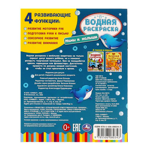 Раскраска водная "Для самых маленьких", АССОРТИ, 200х250 мм, 8 стр., лицензия, УМКА