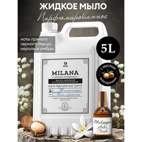 Мыло жидкое парфюмированное гипоаллергенное 5 л, GRASS MILANA "Черный перец, амбра и нероли", 125710