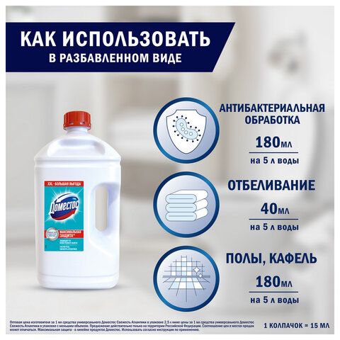 Универсальное чистящее средство 2,5 л, ДОМЕСТОС "Свежесть Атлантики", с отбеливающим эффектом
