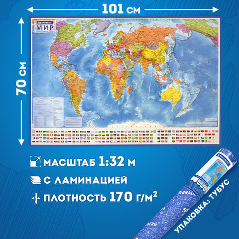 Карта мира политическая 101х70 см, 1:32М, с ламинацией, интерактивная, в тубусе, BRAUBERG, 112382