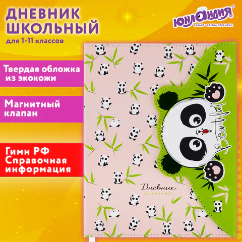 Дневник 1-11 класс 48 л., кожзам (твердая), магнитный клапан, ЮНЛАНДИЯ, "Панда", 106563