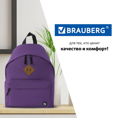 Рюкзак BRAUBERG СИТИ-ФОРМАТ один тон, универсальный, фиолетовый, 41х32х14 см, 225376