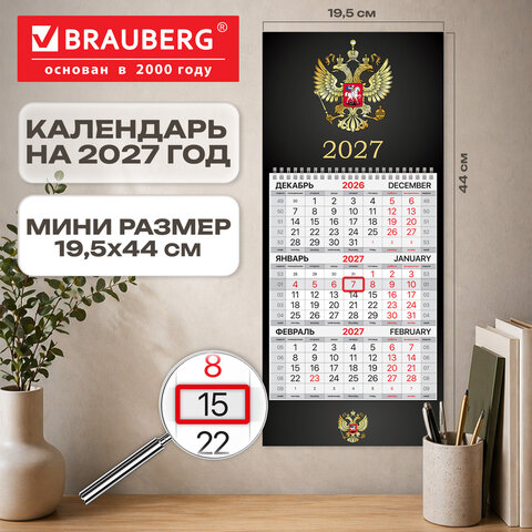 Календарь квартальный 2027 г., 1 блок, 1 гребень, бегунок, МИНИ, офсет, BRAUBERG, "Символика РФ", 118353