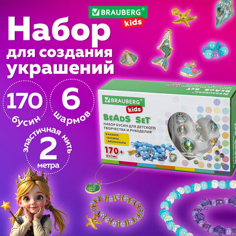Набор для создания бижутерии и украшений BEADS SET РУСАЛКИ, 188 элементов, BRAUBERG KIDS, 664700