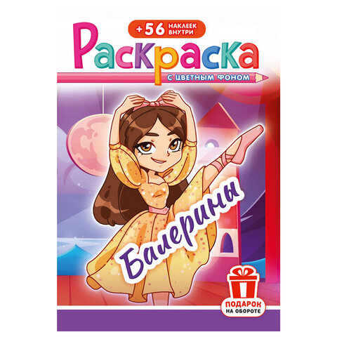 Раскраска с заданиями +56 наклеек "Наклей и раскрась" с цветным фоном, А5, 16 стр., 16,2х23,4 см, АССОРТИ, ЛиС