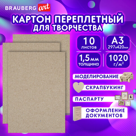 Картон переплетный, толщина 1,5 мм, А3 (297х420 мм), 1020 г\м2, НАБОР 10 шт., BRAUBERG ART, 115337
