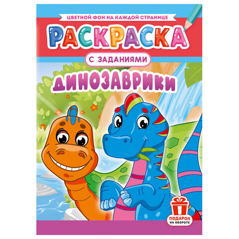 Раскраска с заданиями "Для мальчиков и девочек" с цветным фоном, А4, 16 стр., 21х29 см, АССОРТИ, ЛиС