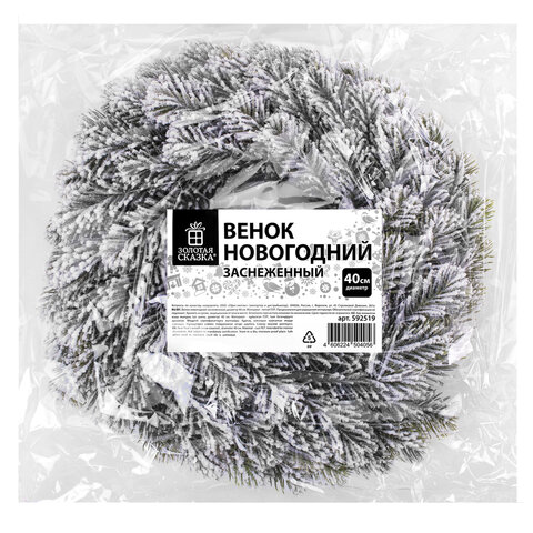 Венок новогодний заснеженный, диаметр 40 см, БЕЗ ДЕКОРА, литой ПЭТ, ЗОЛОТАЯ СКАЗКА, 592519