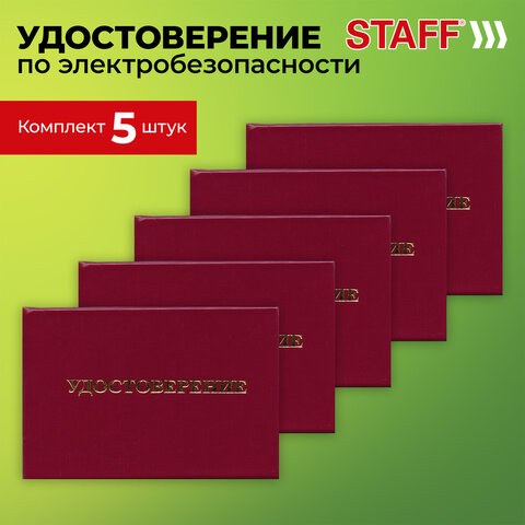 Удостоверение для проверки правил работы в электроустановках, КОМПЛЕКТ 5 шт., 66х100 мм, STAFF, 117574