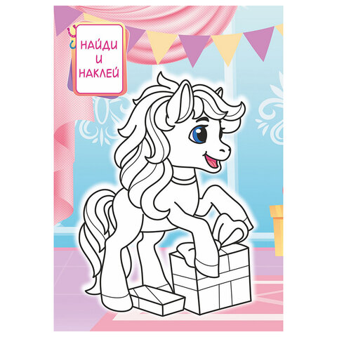 Раскраска с заданиями +56 наклеек "Наклей и раскрась" с цветным фоном, А5, 16 стр., 16,2х23,4 см, АССОРТИ, ЛиС