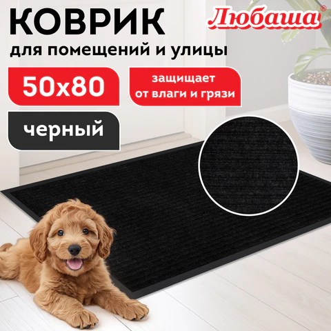 Коврик придверный 50х80 см, ЧЕРНЫЙ, влаго-грязезащитный, 430 г/м2, ребристый, ЛЮБАША СТАНДАРТ, 701032