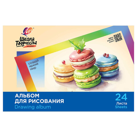 Альбом для рисования, А4, 24 листа, скоба, ЛУЧ "Школа творчества", 203х288 мм, "Макаронс", 35С 2283-08
