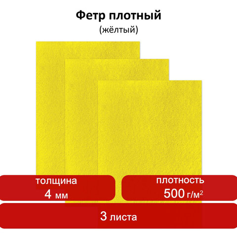Цветной фетр для творчества, 400х600 мм, ОСТРОВ СОКРОВИЩ/BRAUBERG, 3 листа, толщина 4 мм, плотный, желтый, 660660