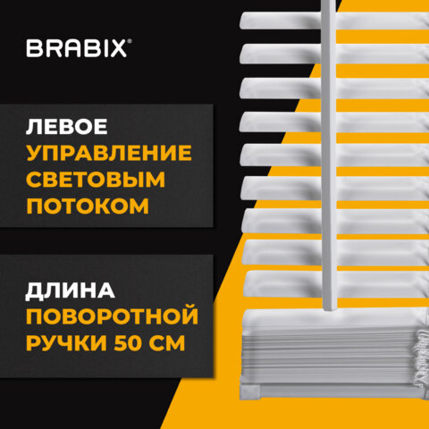 Жалюзи горизонтальные BRABIX 50х160 см, АЛЮМИНИЙ, цвет белый, 606032