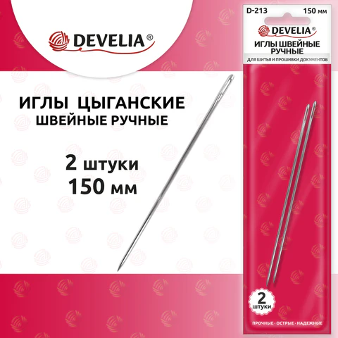 Иглы для шитья и прошивки документов D-213 ручные (цыганские), длина 150 мм, 2 штуки, DEVELIA, 700399
