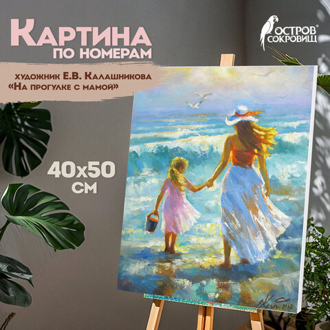 Картина по номерам 40х50 см, ОСТРОВ СОКРОВИЩ "На прогулке с мамой", на подрамнике, акрил, 662909