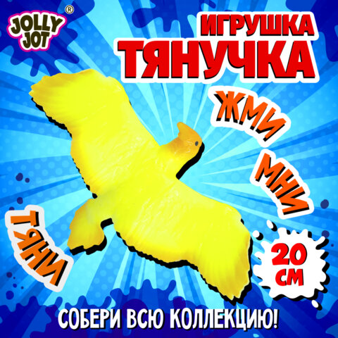 Фигурка-антистресс тянучка "Животные и птицы", ассорти 8 видов, JOLLY JOT (ДЖОЛЛИ ДЖОТ), 665944