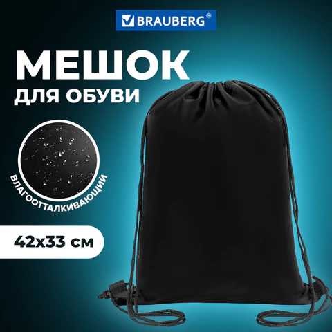 Мешок для обуви BRAUBERG ПРОЧНЫЙ, на шнурке, черный, 42x33 см, 227143