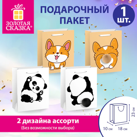 Пакет подарочный (1 штука) 18х10х23 см (M), "Fluffy Tail", ассорти, пушистый хвостик, ЗОЛОТАЯ СКАЗКА, 700810