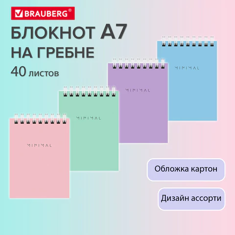 Блокнот МАЛЫЙ ФОРМАТ А7, 75х105 мм, 40 л., гребень, картон, клетка, BRAUBERG "Minimal Pastel", 116431