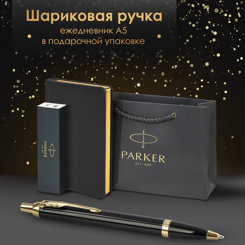 Ручка шариковая PARKER "IM Core Black Lacquer GT", ежедневник А5 черный, пакет, 880899