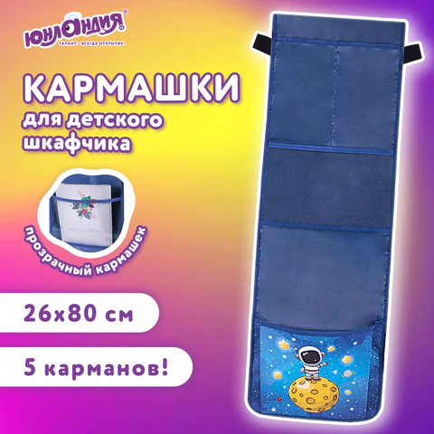Кармашки-органайзер в шкафчик для детского сада ЮНЛАНДИЯ, с ПРОЗРАЧНЫМ КАРМАНОМ, увеличенный размер, 26х80 см, "Space dude", 271071