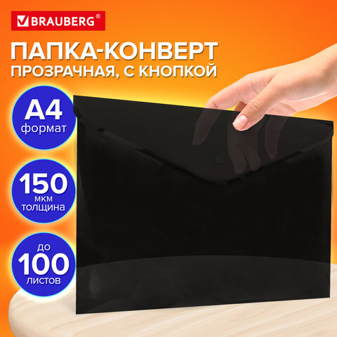 Папка-конверт с кнопкой прозрачная А4, BRAUBERG "UNIVERSAL", до 100 листов, черная, 0,15 мм, 273072