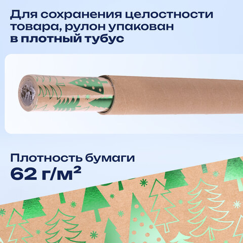Бумага упаковочная подарочная крафт С ЭФФЕКТАМИ BIG SIZE новогодняя "Green Trees", 0,7х5 м, ЗОЛОТАЯ СКАЗКА, 591950
