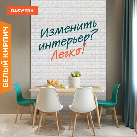 Панели для стен / стеновые панели, 3D, самоклеящиеся, "Белый кирпич", 10 шт., 70х77 см, DASWERK (ДАСВЕРК), 607988