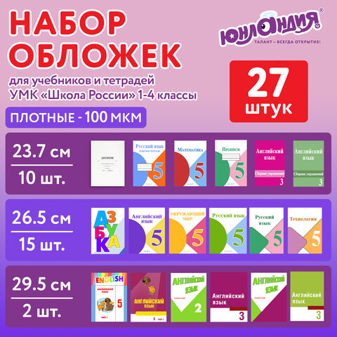 Обложки ПЭ для тетрадей и учебников, НАБОР 27 шт., ПЛОТНЫЕ, 100 мкм, универсальные, прозрачные, ЮНЛАНДИЯ, 272706