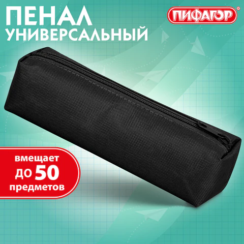Пенал-тубус ПИФАГОР на молнии, ткань, черный, 20х5 см, 272255