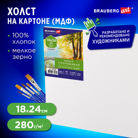 Холст на картоне (МДФ), 18х24 см, 280 г/м2, грунтованный, 100% хлопок, BRAUBERG ART CLASSIC, 192180