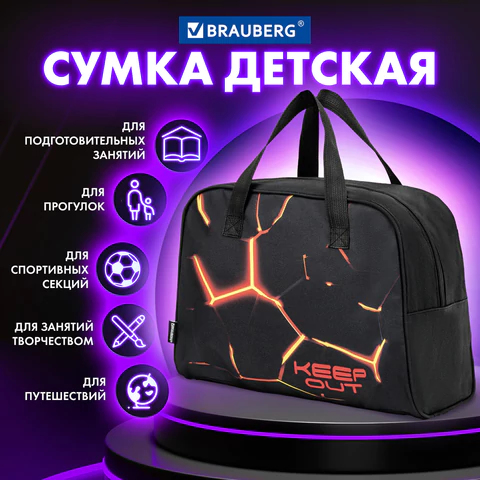 Сумка для занятий BRAUBERG с ручками, 35x25x15 см, "Keep out", 272378