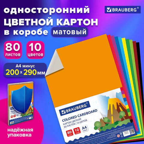 Картон цветной А4 немелованный, 80 листов, 10 цветов, в коробке, BRAUBERG, 200х290 мм, 113560