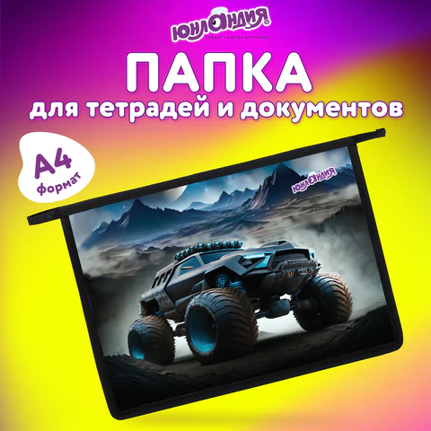 Папка для тетрадей ЮНЛАНДИЯ А4, 1 отделение, пластик, на молнии, "Space driver", 273352
